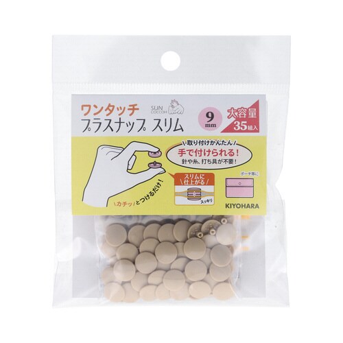 ワンタッチプラスナップ大容量9mm ベージュ