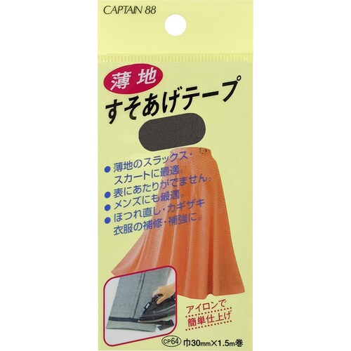 薄地すそあげテープ CP64#33