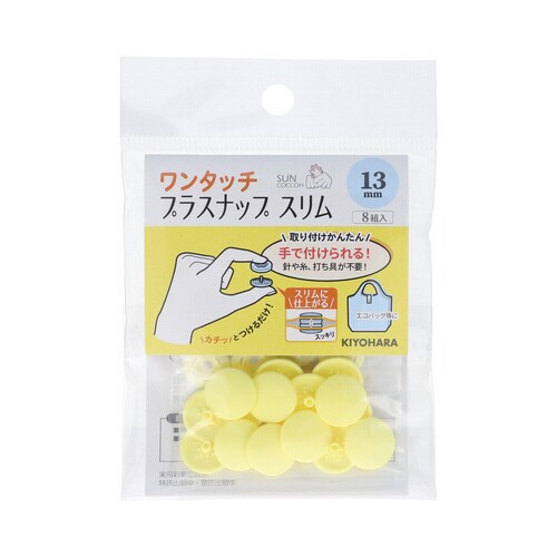 ワンタッチプラスナップスリム13mmベビーイエロー