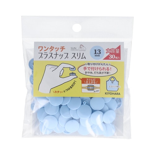 ワンタッチプラスナップ大容量13mm ベビーブルー