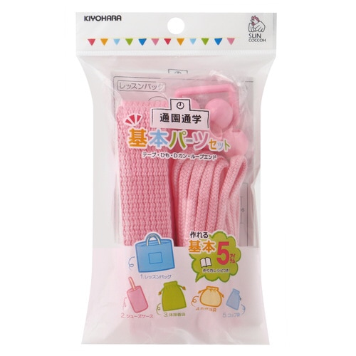 基本パーツセット ベーシック ライトピンク