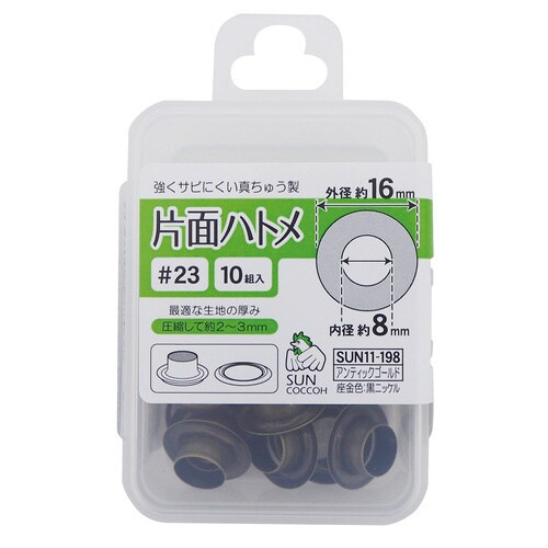 片面ハトメ#23 アンティックゴールド