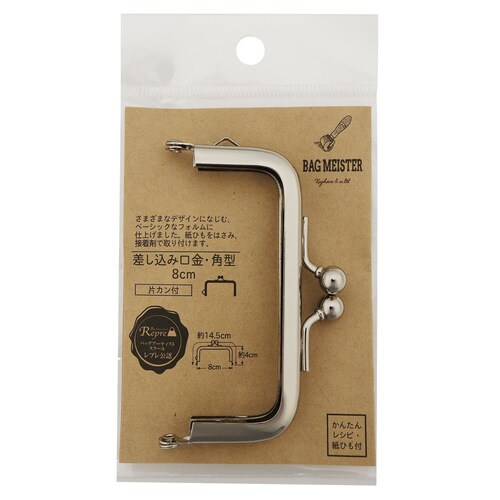 差し込み口金・角型 8センチ 片カン N