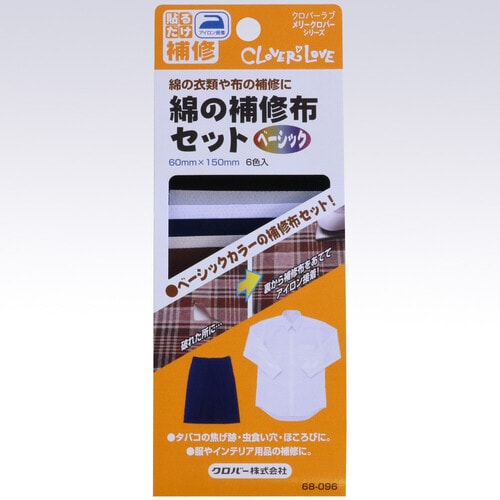 綿の補修布セット〈ベーシック〉