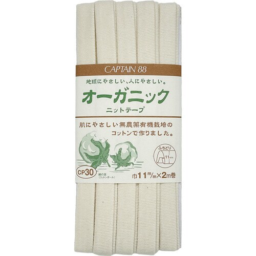 オーガニックニットテープふちどり11 CP30#1
