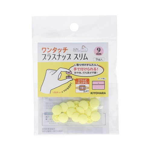 ワンタッチプラスナップスリム9mm ベビーイエロー