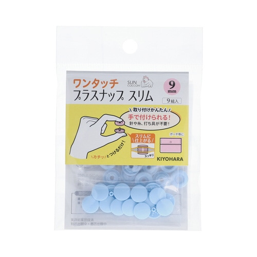 ワンタッチプラスナップスリム9mm ベビーブルー