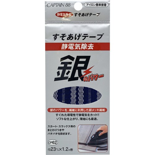 静電気除去すそあげテープ CP62#2
