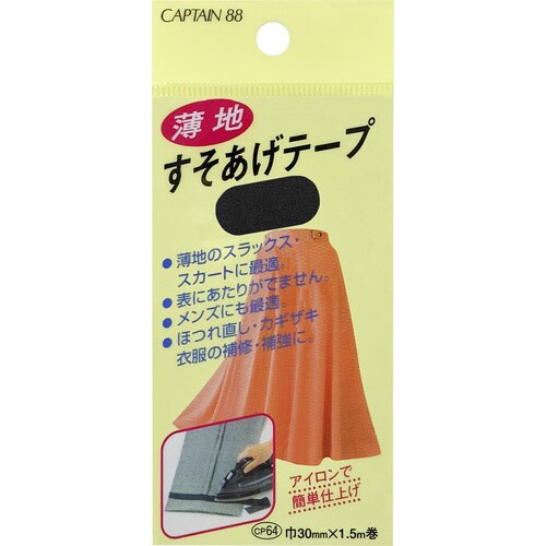 薄地すそあげテープ CP64#31