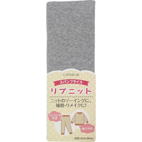 リブニット スパンフライス CP213#8