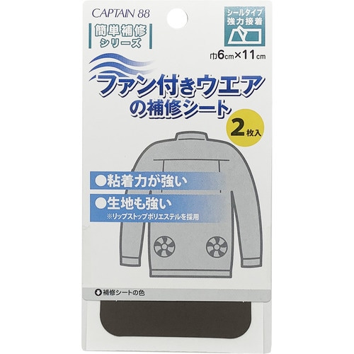 ファン付きウエアの補修シート CP230#15