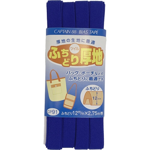 ふちどり厚地バイアス CP91#10