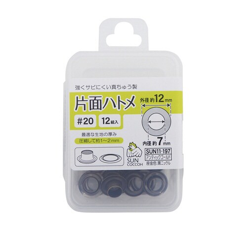 片面ハトメ#20 アンティックゴールド