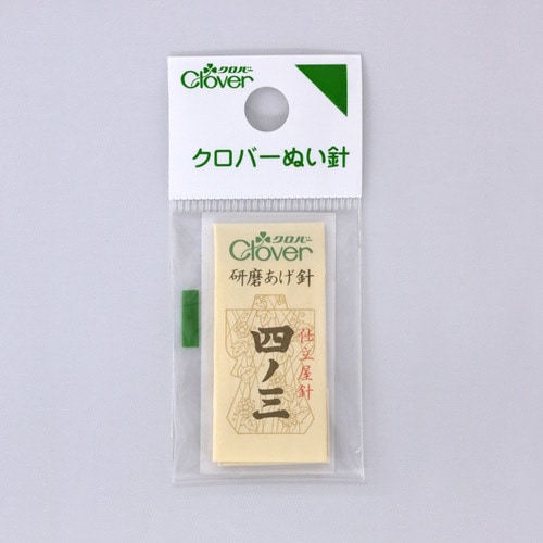 ぬい針 N−職業用研磨あげ針 四ノ三