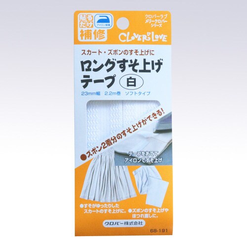 ロングすそ上げテープ〈白〉
