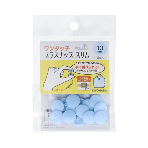 ワンタッチプラスナップスリム13mm ベビーブルー