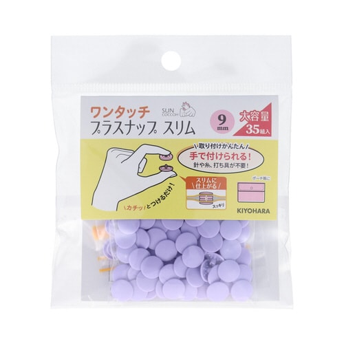 ワンタッチプラスナップ大容量9mm ラベンダー