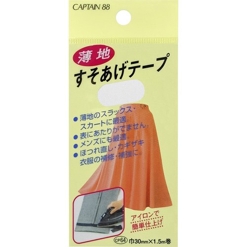 薄地すそあげテープ CP64#42