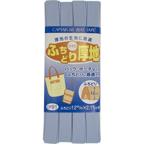 ふちどり厚地バイアス CP91#9