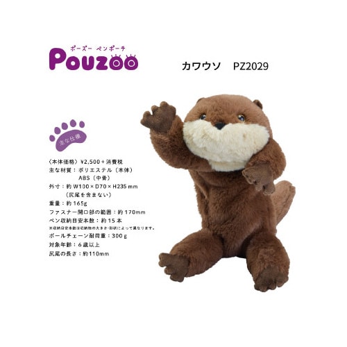ポーズー ペンポーチ コツメカワウソ