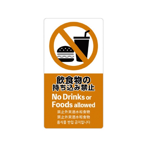 注意喚起ステッカー 飲食物禁止
