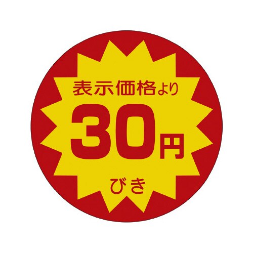 販促ラベル シール 30円びき40φ