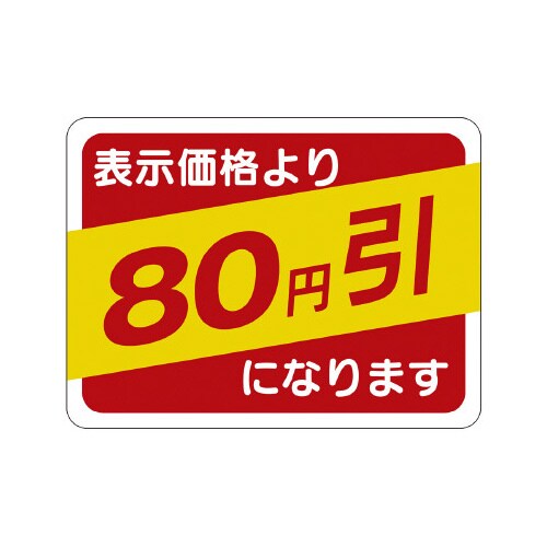 販促ラベル シール 80円引30x40