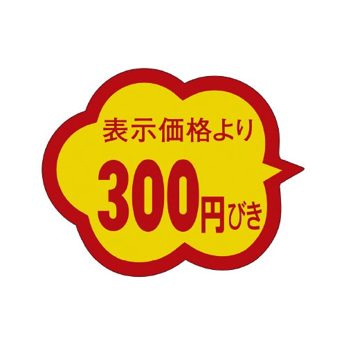 販促ラベル シール 300円びきクモガタ