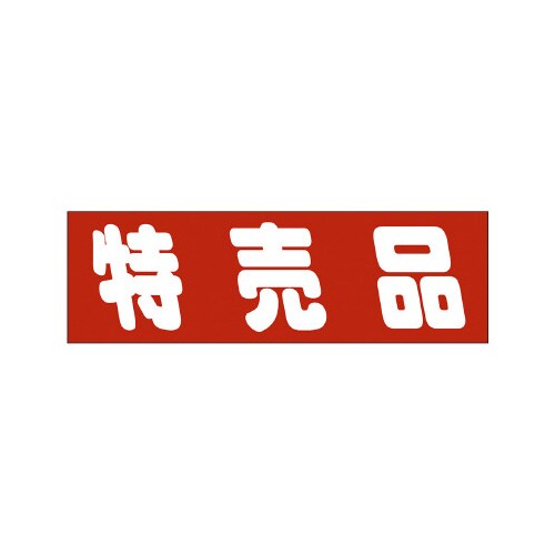 販促ラベル シール 特売品