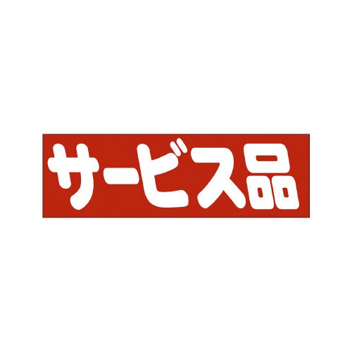販促ラベル シール サービス品