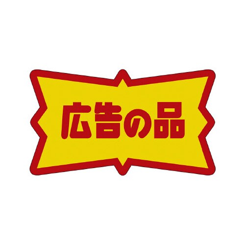販促ラベル シール 広告の品
