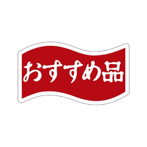 販促ラベル シール おすすめ品