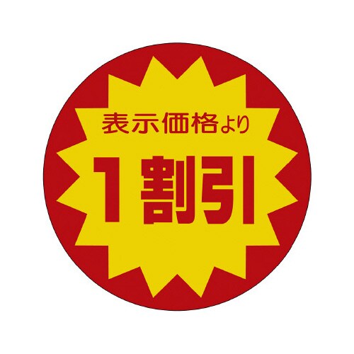 販促ラベル シール 1割引40φ