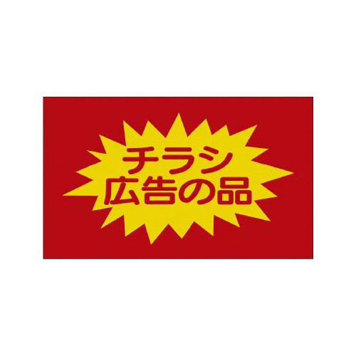 販促ラベル シール チラシ広告の品