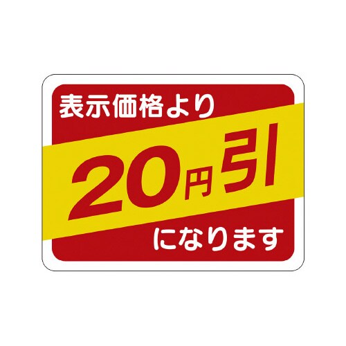 販促ラベル シール 20円引30x40