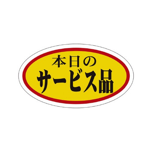販促ラベル シール 本日のサービス品 中