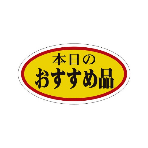 販促ラベル シール 本日のおすすめ品 小