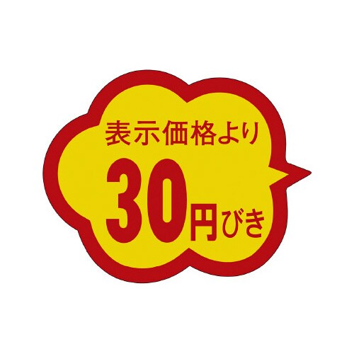 販促ラベル シール 30円びきクモガタ