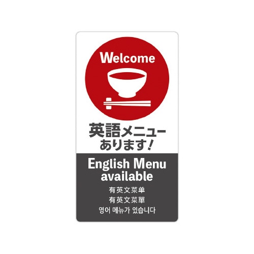 注意喚起ステッカー 英語メニュー