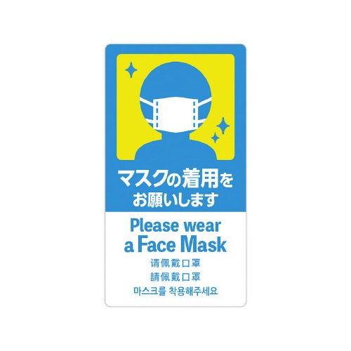 注意喚起ステッカー マスクの着用
