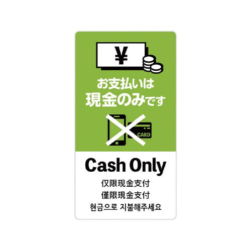 注意喚起ステッカー 現金支払いのみ