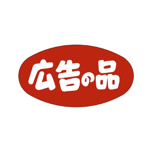 販促ラベル シール 広告の品