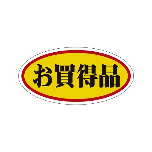 販促ラベル シール お買得品 大