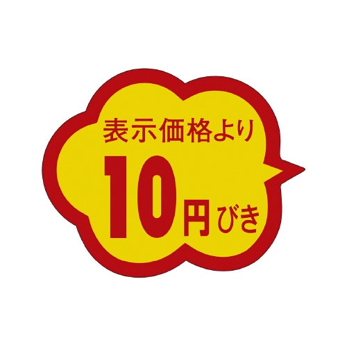 販促ラベル シール 10円びきクモガタ