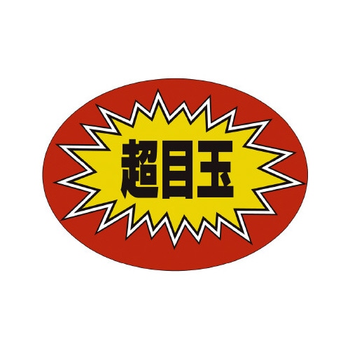 販促ラベル シール 超目玉