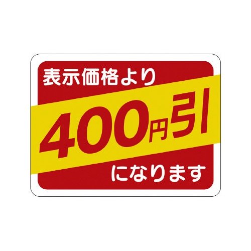 販促ラベル シール 400円引30x40