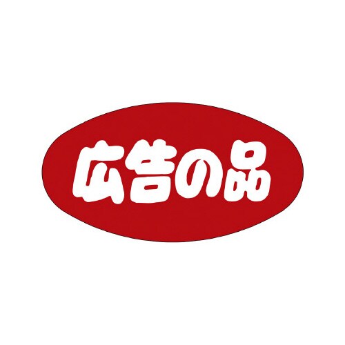 販促ラベル シール 広告の品