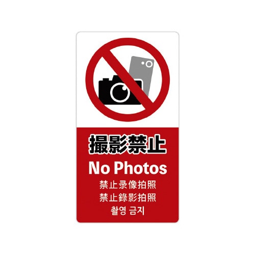 注意喚起ステッカー 撮影禁止