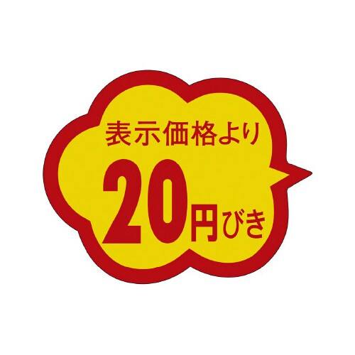 販促ラベル シール 20円びきクモガタ