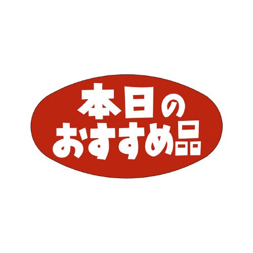 販促ラベル シール 本日のおすすめ品